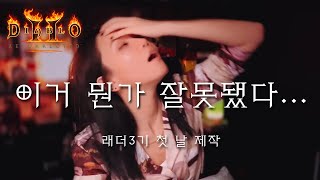 이 정도면 버그 킹정?? 디아블로2레저렉션 래더3기