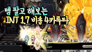 메이플스토리 템 팔고 해보는 INT 17 비숍 4카루타