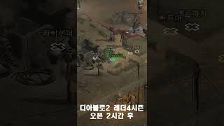 래더4시즌 2시간만에 시즌오프/디아블로2레저렉션
