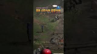 #shorts #디아블로2레저렉션 시즌4 몇트 째인가;…