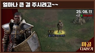 [2025.08.11] 얼마나 큰 걸 주시려고~원기옥 모으시나보다. 창고개방정손용딘 '이제용' 14일차 디아블로2레저렉션&게임방송 다시 보기 #diablo