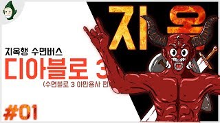 EP 01  다 재워버리겠다 지옥행 수면 버스가 간다 …