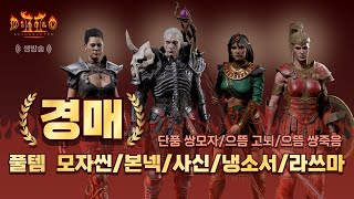 [디아블로2] 6.15   10기 마지막 경매 시작 하…