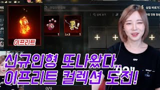 리니지M 박다솜 신규인형 이프리트 출시 컬렉션 채워보자…