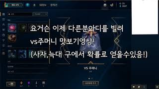 [리그 오브 레전드]사자의 구 ,늑대의 구 ,vs 주머니 맛보기 영상!