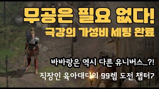 [디아블로2 레저렉션]아니 자벨마인데 무공이 필요없다고?! 이건 생각보다 더 사긴데요. 솔방에서 극강의 가성비를 보여주는 셋팅 완료! 이제 수수께끼만 남았다! 아마 99렙도전 #7