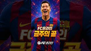 FC온라인 금주의골 - 7월1라운드, 신규프리킥 너클볼…