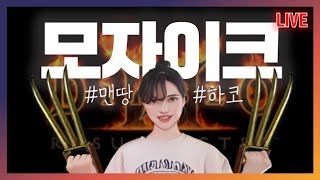하드코어 맨땅 졸업 목표｜모자이크씬 #3일차 디아블로2…