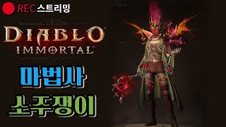 디아블로 이모탈 마법사 직변했습니다 ^^