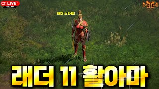 [2025.06.21] 디아블로2 래더 11 오픈! 이…
