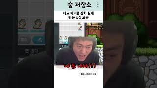 타요 메이플 강화 실패 반응 맛집 모음  #메이플스토리