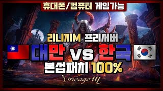 [리니지M] 리니지M 모바일 프리ㅅ버 초기 성장패스 지…