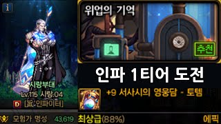 던전앤파이터 위업의 기억 1티어 인파이터로 해봤습니다.