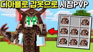 악마의 상자를 열어서 *디아블로 갑옷과 무기들로* 싸우…