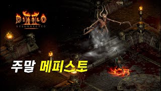 주말 메피 100번  시원하게 샤코 뽑습니다 【디아블로2레저렉션 Diablo2Resurrected】