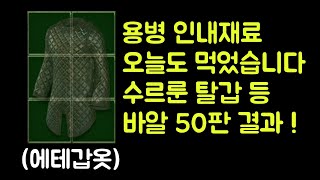 【디아블로2 레저렉션】 용병 인내재료 오늘도 먹었습니다…