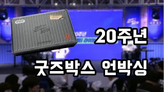 [서든어택] 20주년 한정판 굿즈박스엔 뭐가 들었을까?…