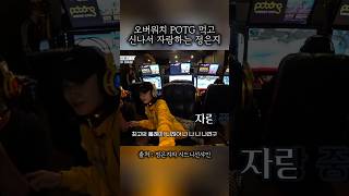 오버워치 POTG 먹고 신나서 자랑하는 정은지
