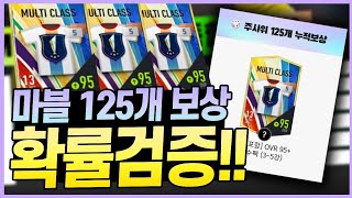 주사위 마블 125개 누적보상 풀참완료!! 확률검증 피파4