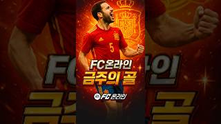 FC온라인 금주의골 - 7월3라운드