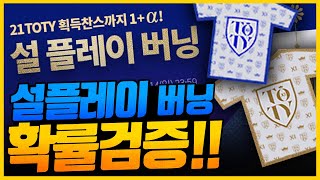 설날버닝 1일차풀참완료!!확률검증 피파4