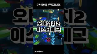 이스터에그 #shorts #overwatch2 #오버워…