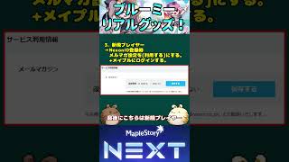 ブルーミーリアルグッズ当選！メルマガキャンペーン！[メイプル…