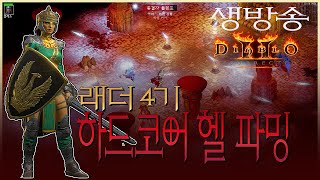 디아블로2 레저렉션 하드코어 래더 4기 아시아 우버4/…