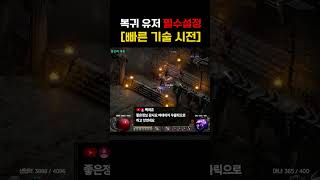 디아블로2 디린이+복귀 유저 꼭 해야 되는 게임 설정 (Tip)