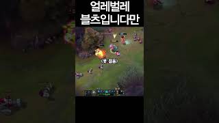저때 어쩌고~ 셔떠뻐껍~ 바이럴 되던 시기엿어여 #리그오브레전드 #게임 #fyp #롤