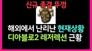 디아블로2 레저렉션 신규 종결 뚜껑 해외에서 개같이 난…