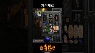 지존 재료 : 디아블로2 레저렉션 #diablo2 #자…