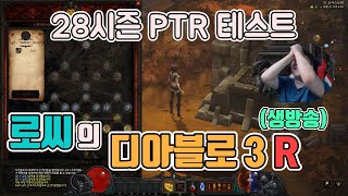 [생]새벽에 디아블로3 2.7.5 PTR 테스트중/ 2…