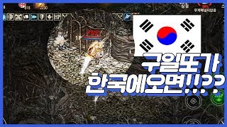 똘끼 실험편너무 다르다 한국 구일또의모습 필리핀구일또 꺼져 리니지m 天堂M
