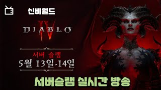 [신비월드] 디아블로4/디아4 서버슬램/ 원소술사 신비…