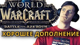 ХОРОШЕЕ ДОПОЛНЕНИЕ, ИГРАТЬ Я КОНЕЧНО ЖЕ БУДУ ● WoW BETA BFA