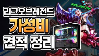 롤 게이밍PC 추천견적? 이 영상 하나로 해결하세요! / 리그오브레전드 게이밍PC 추천견적