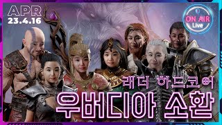 [LIVE] 머지양 래더 하드코어 우버디아 소환 D-d…