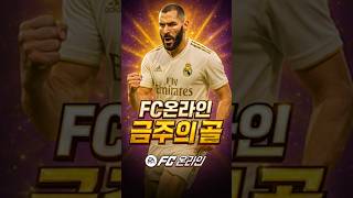 FC온라인 금주의골 - 7월 마지막
