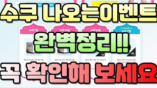 피파 앞으로 수쿠가 나오는 이벤트 완벽정리!! 꼭 확인해 보세요!!