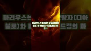 디아블로2 마리우스