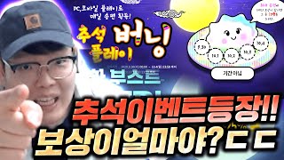 추석이벤트 떴다!! 와 보상이 얼마야 이거 ㄷㄷ 피파4