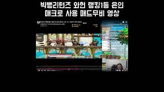 메이플월드 빅뱅리턴즈 랭킹 1등 와헌 은인 매크로 매드…