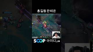 [롤] 홍길동 판테온  #롤 #리그오브레전드 #leagueoflegends #shorts