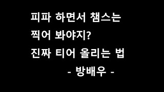 이거 보고 연습하시면 티어 무조건 오릅니다. / 피파4…