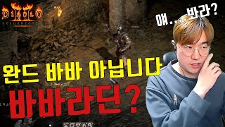 바바로 셉터를 들어보았습니다 [디아블로2 레저렉션 래더…