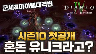 디아블로4 시즌10 '카오스 유니크 등장' & 군세 대개편안 수면제 벗어나나???