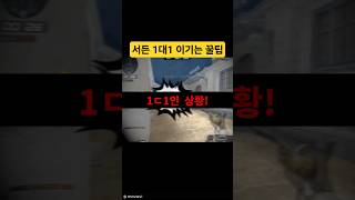 서든 1ㄷ1 이기는 방법!! #서든 #서든어택 #서든세…