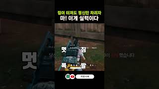 철없는 아빠의 너도 놀람?나도 놀람..#배그 #배틀그라…