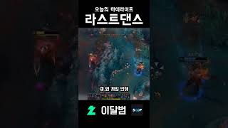 라스트댄스 #shorts #리그오브레전드 #leagueoflegends #제드 #이달범